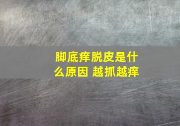 脚底痒脱皮是什么原因 越抓越痒